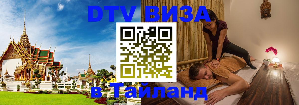 DTV Visa Тайланд купить 
