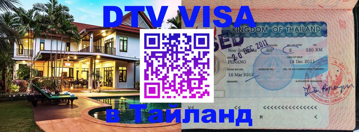 ДТВ VISA Тайланд для фрилансеров 